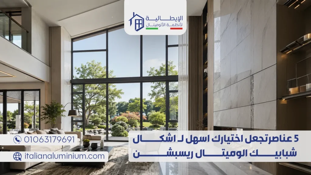 5 عناصر تجعل اختيارك اسهل لـ اشكال شبابيك الوميتال ريسبشن