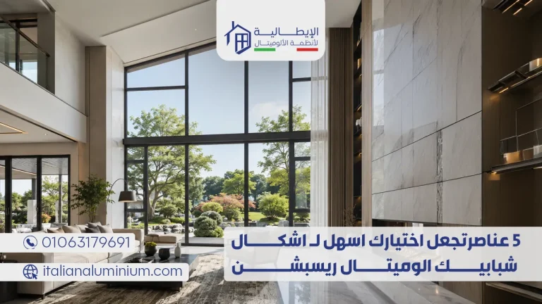5 عناصر تجعل اختيارك اسهل لـ اشكال شبابيك الوميتال ريسبشن