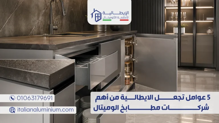 5 عوامل تجعل الايطالية من أهم شركات مطابخ الوميتال