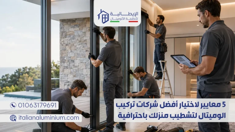 5 معايير لاختيار أفضل شركات تركيب الوميتال لتشطيب منزلك باحترافية