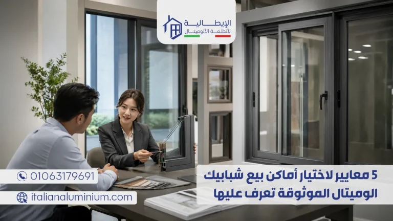 5 معايير لاختيار اماكن بيع شبابيك الوميتال الموثوقة تعرف عليها