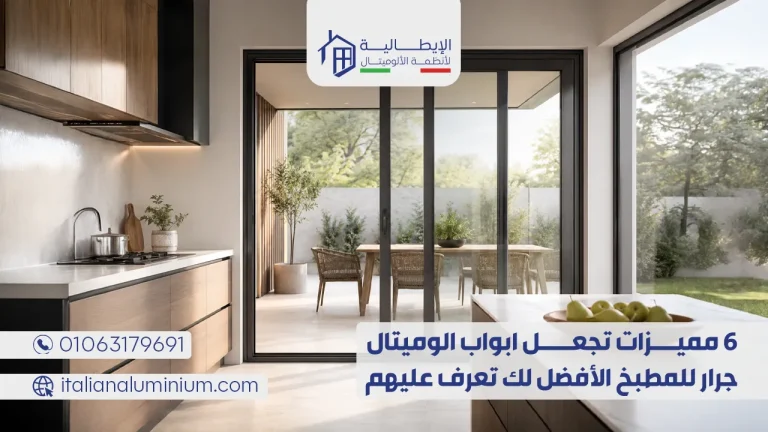 6 مميزات تجعل ابواب الوميتال جرار للمطبخ الأفضل لك تعرف عليهم