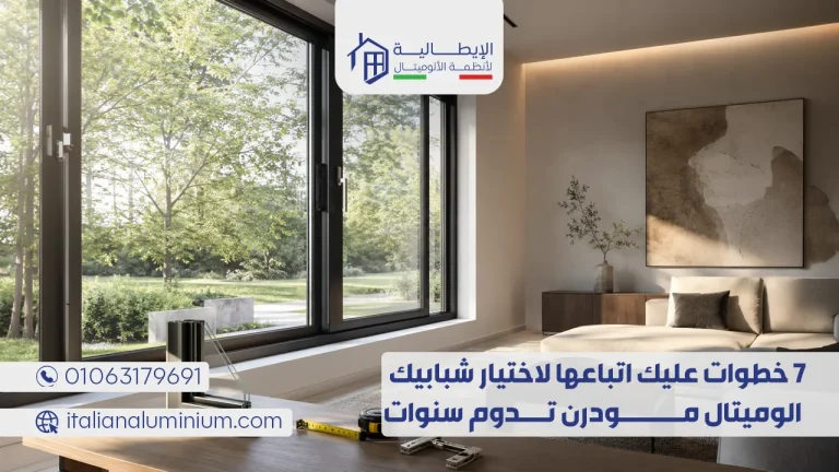 7 خطوات عليك اتباعها لاختيار شبابيك الوميتال مودرن تدوم سنوات