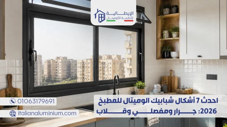احدث 7 اشكال شبابيك الوميتال للمطبخ 2026: جرار ومفصلي وقلاب