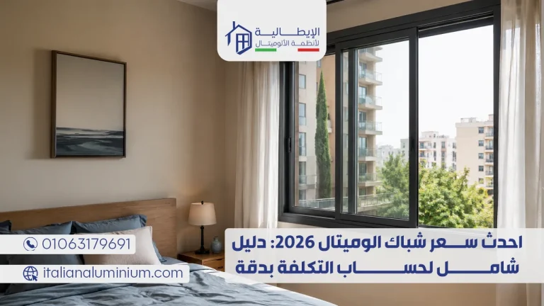 احدث سعر شباك الوميتال 2026: دليل شامل لحساب التكلفة بدقة