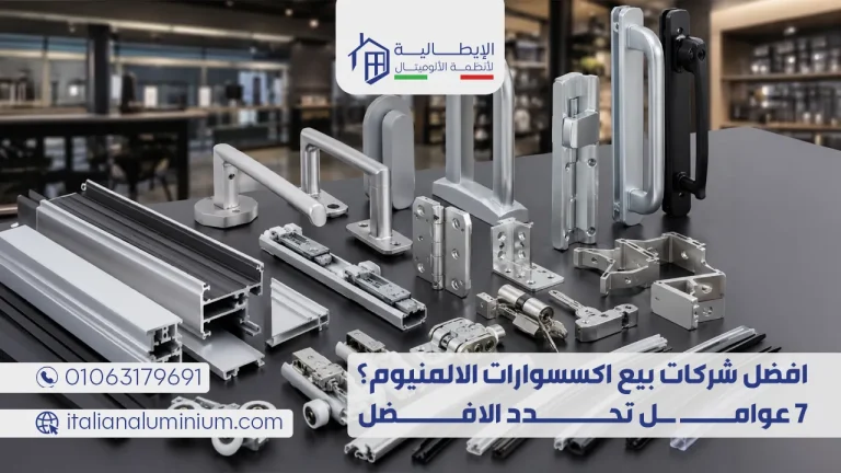 افضل شركات بيع اكسسوارات الالمنيوم؟ 7 عوامل تحدد الافضل