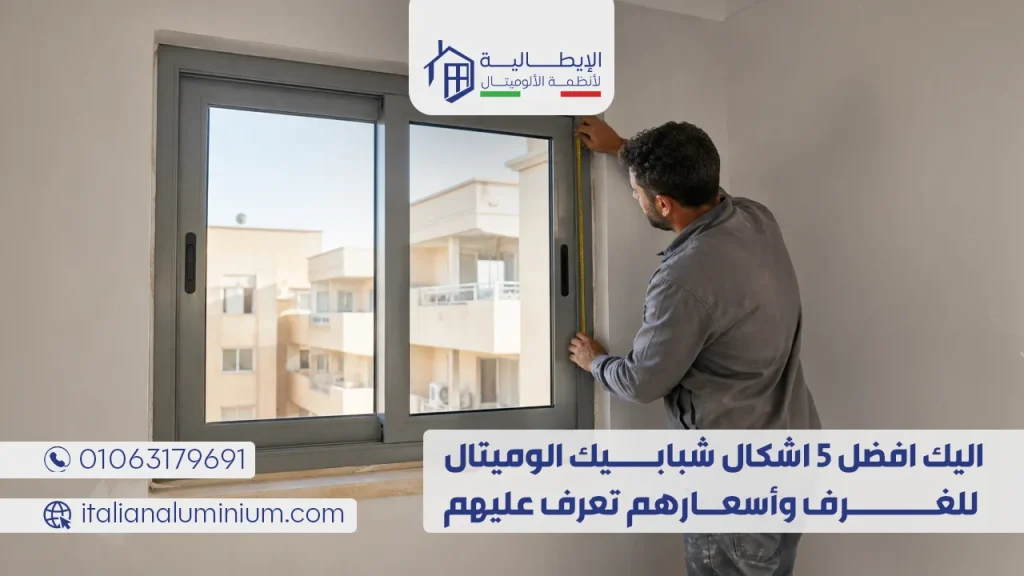 اليك افضل 5 اشكال شبابيك الوميتال للغرف وأسعارهم تعرف عليهم