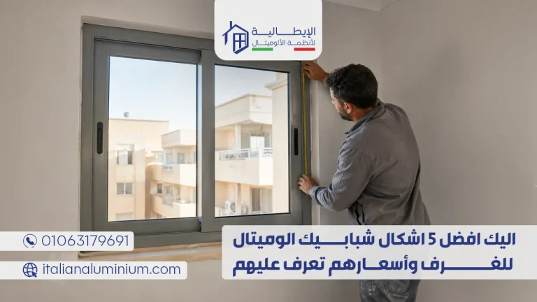اليك افضل 5 اشكال شبابيك الوميتال للغرف وأسعارهم تعرف عليهم