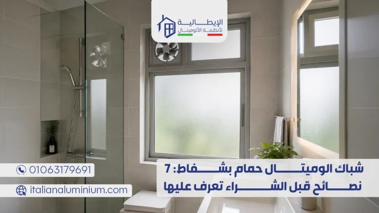 شباك الوميتال حمام بشفاط 7 نصائح قبل الشراء تعرف عليها