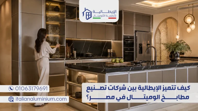شركات تصنيع مطابخ الوميتال في مصر