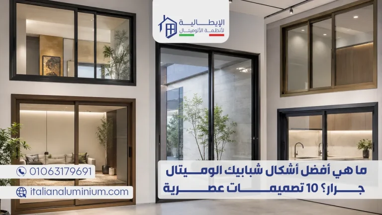 ما هي أفضل أشكال شبابيك الوميتال جرار؟ 10 تصميمات عصرية