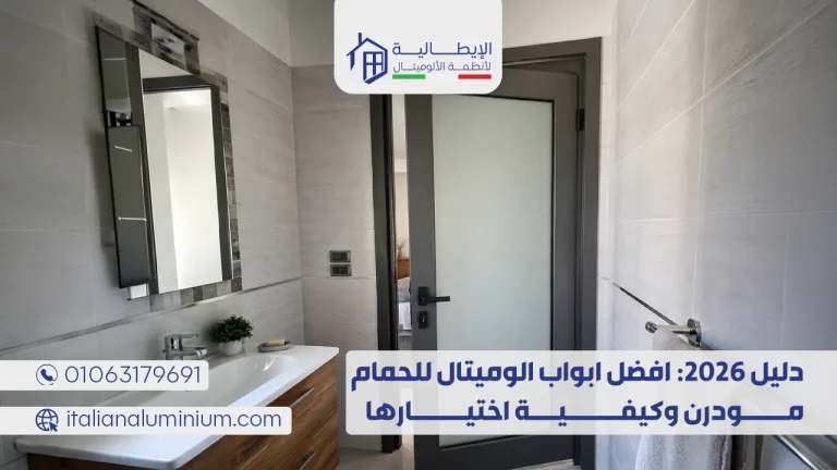 دليل 2026 افضل ابواب الوميتال للحمام مودرن وكيفية اختيارها