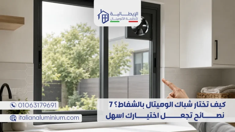 كيف تختار شباك الوميتال بالشفاط؟ 7 نصائح تجعل اختيارك اسهل