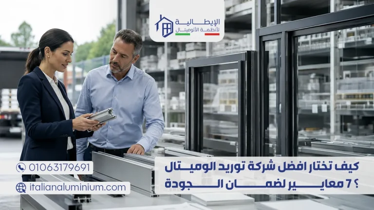 كيف تختار افضل شركة توريد الوميتال؟ 7 معايير لضمان الجودة