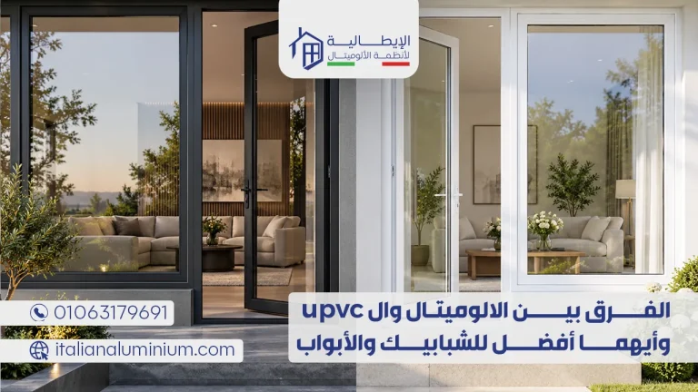 الفرق بين الالوميتال وال upvc وأيهما أفضل للشبابيك والأبواب
